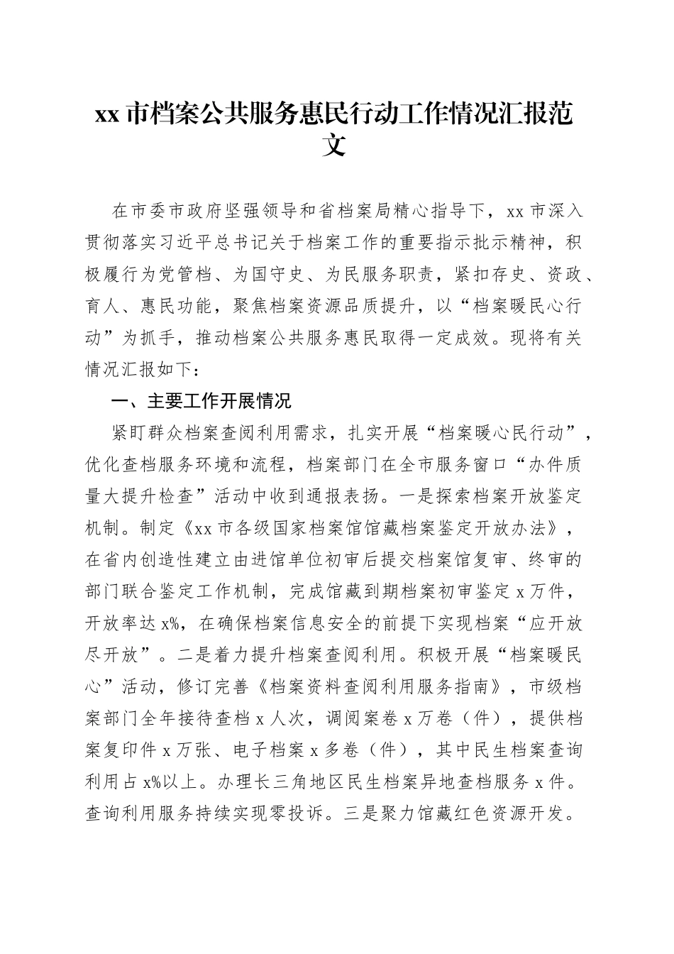 市档案公共服务惠民行动工作情况汇报总结报告_第1页