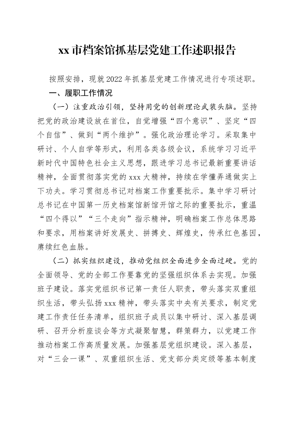 市档案馆抓基层党建工作述职报告_第1页