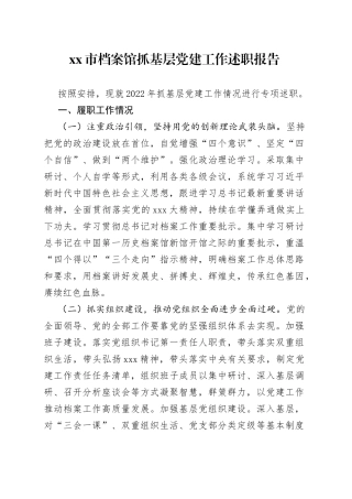 市档案馆抓基层党建工作述职报告