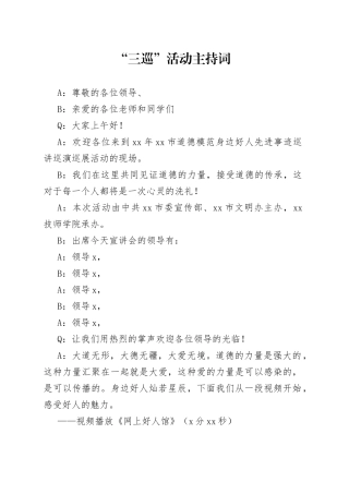 市道德模范身边好人先进事迹巡讲巡演巡展活动主持词2023.4.4