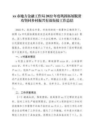 市地方金融工作局2022年度巩固拓展脱贫攻坚同乡村振兴有效衔接工作总结