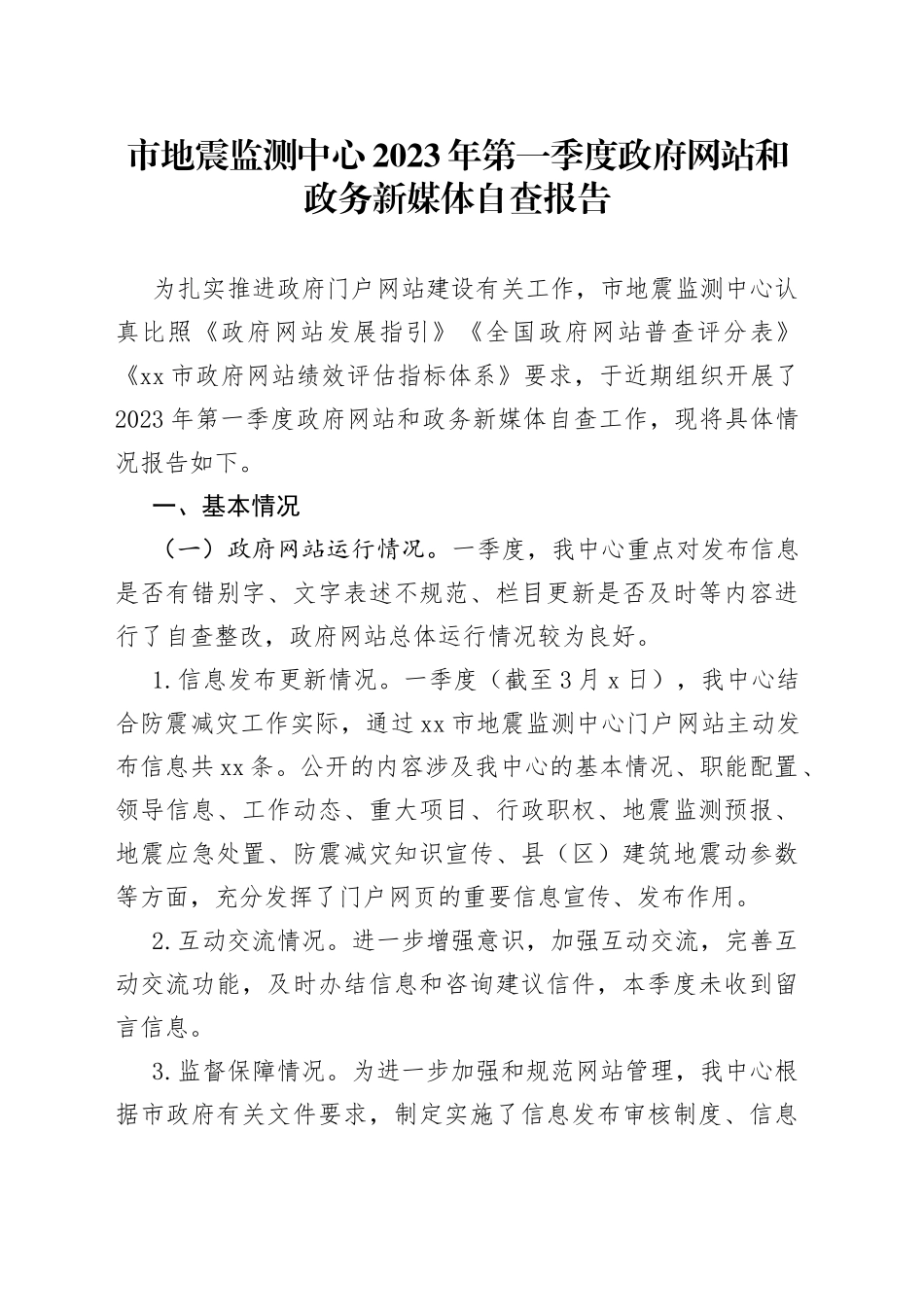 市地震监测中心2023年第一季度政府网站和政务新媒体自查报告（20230303）_第1页