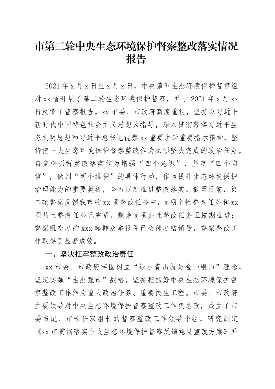 市第二轮中央生态环境保护督察整改落实情况报告_第1页