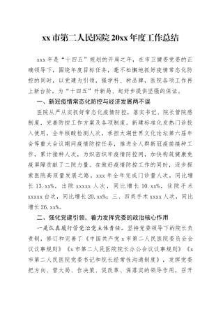 市第二人民医院20XX年度工作总结