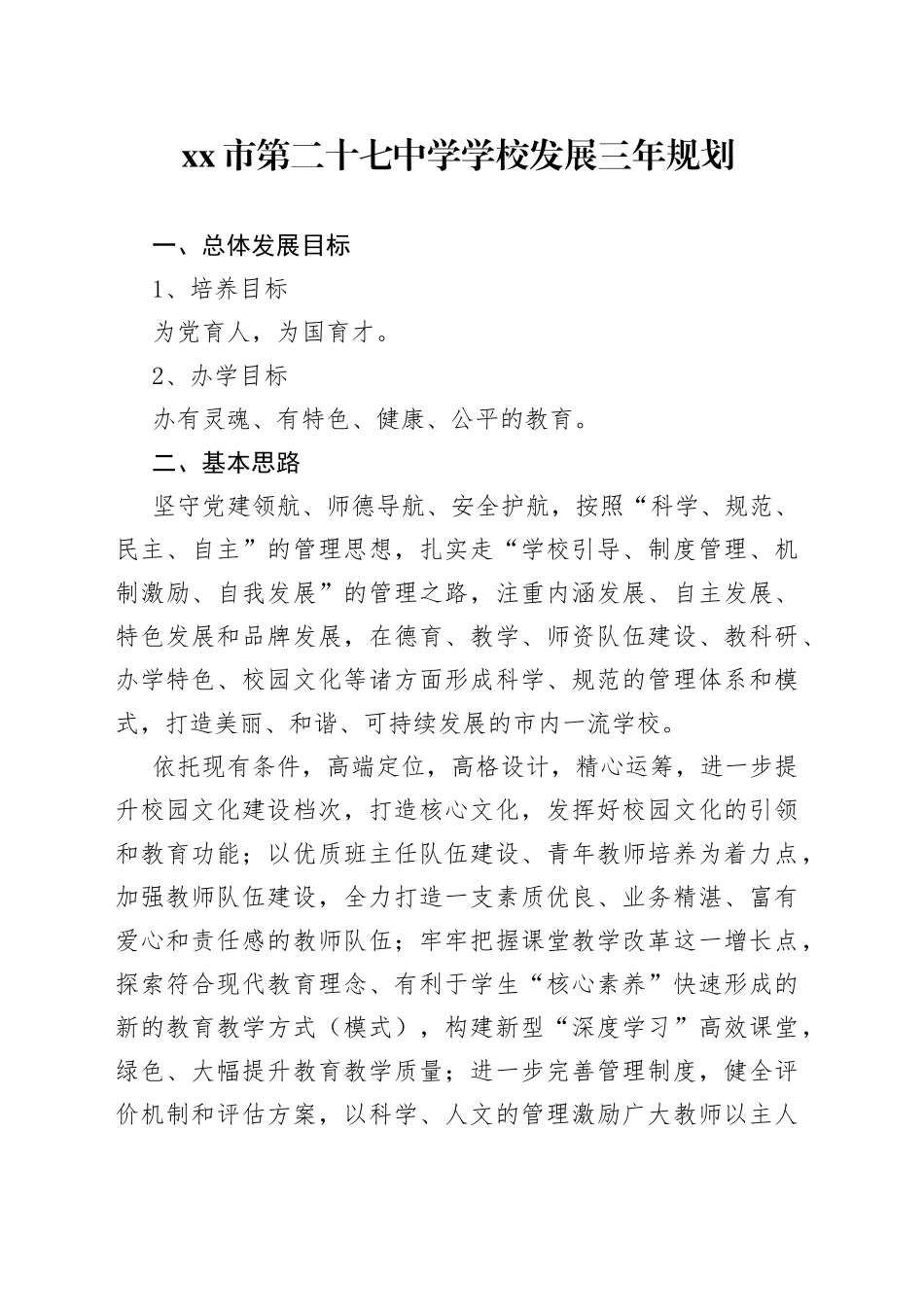 市第二十七中学学校发展三年规划(1)_第1页