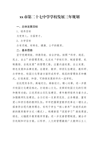 市第二十七中学学校发展三年规划(1)