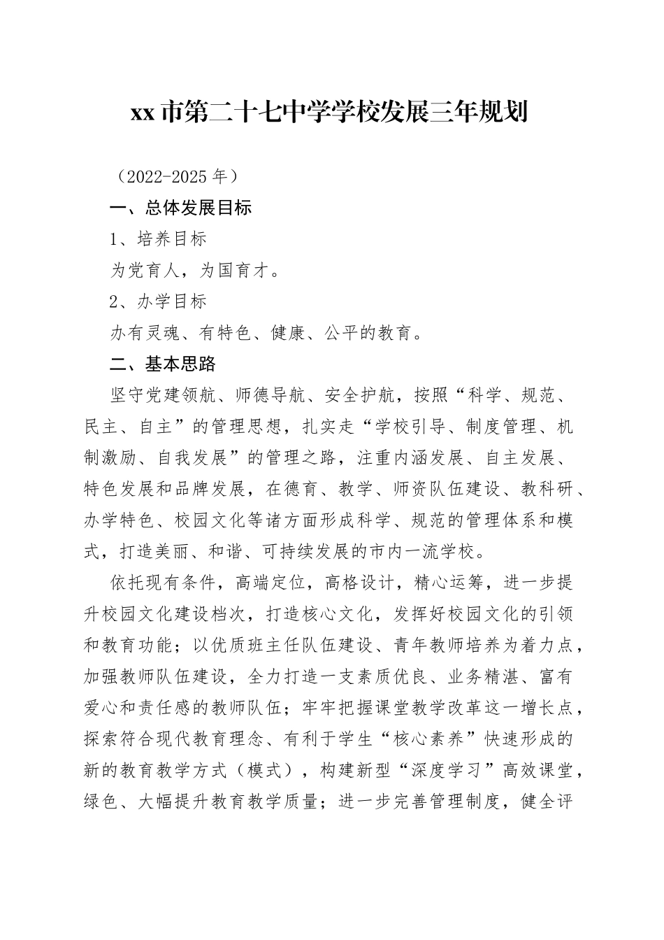 市第二十七中学学校发展三年规划（2022—2025）_第1页