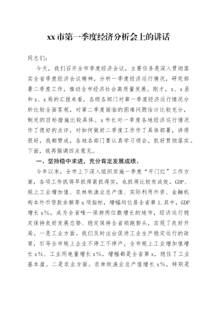 市第一季度经济分析会上的讲话