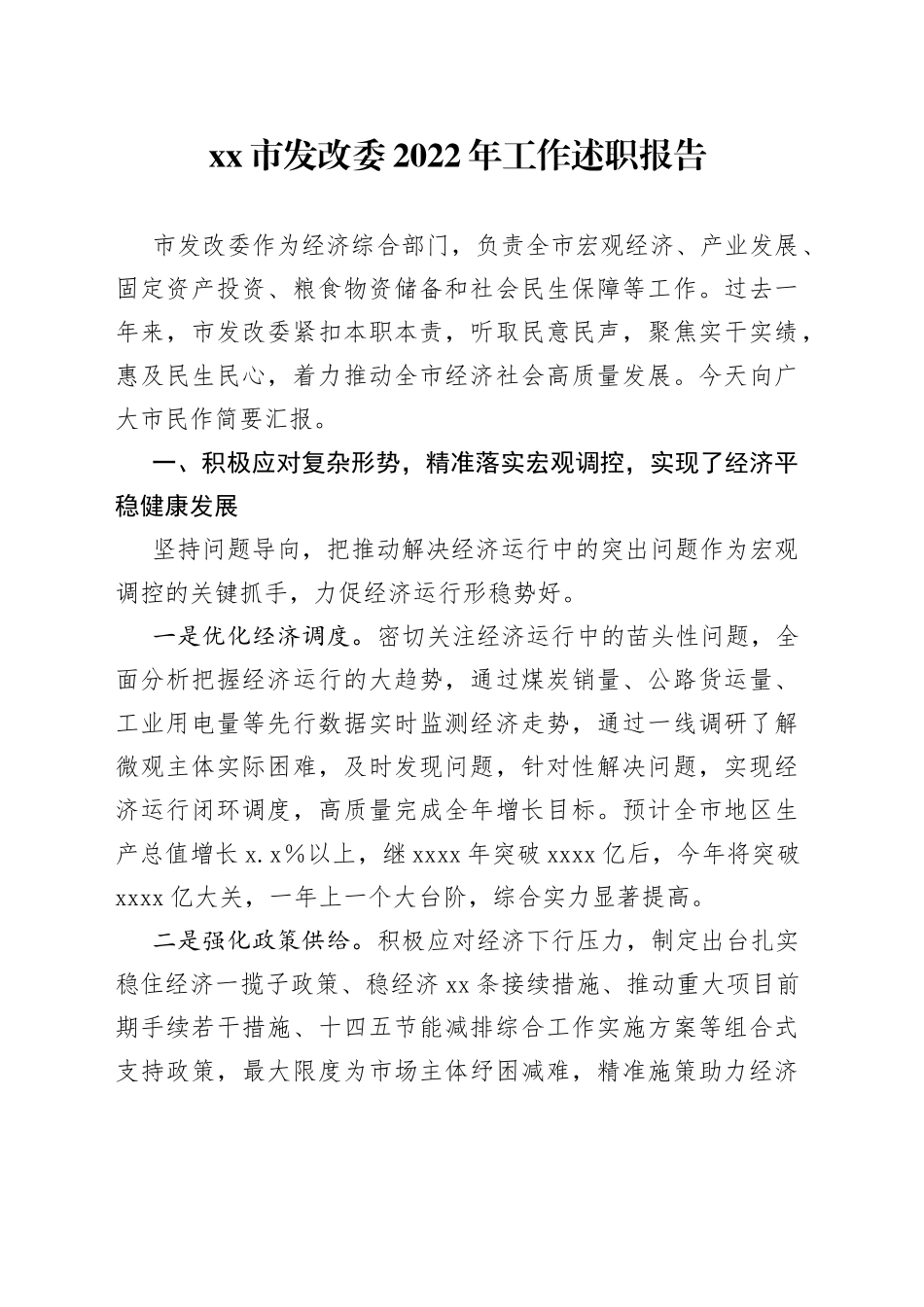 市发改委2022年工作述职报告_第1页