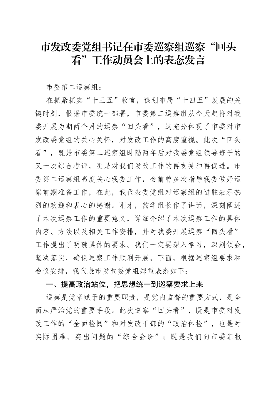 市发改委党组书记在市委巡察组巡察“回头看”工作动员会上的表态发言_第1页