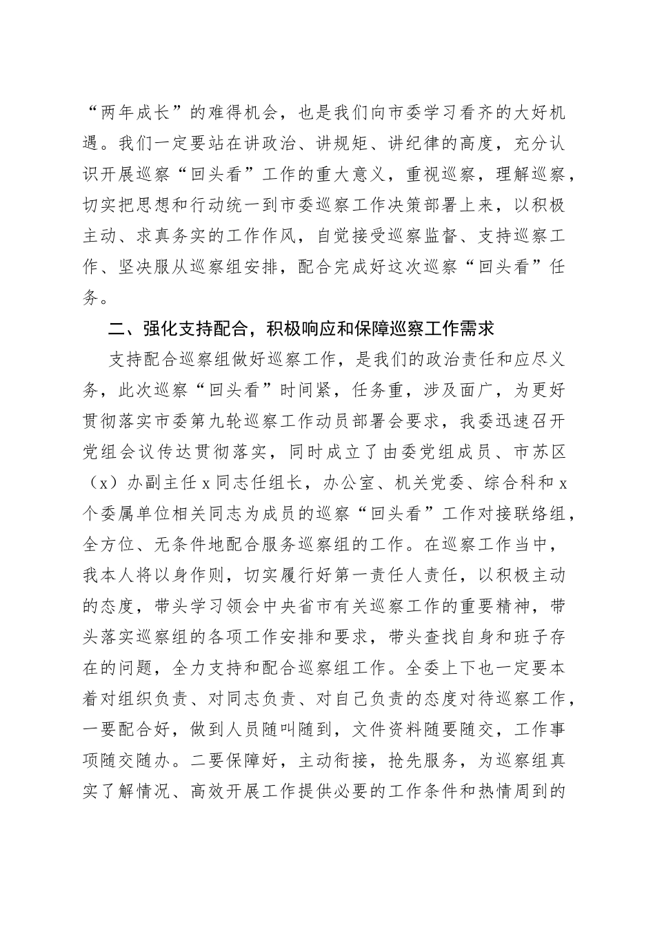 市发改委党组书记在市委巡察组巡察“回头看”工作动员会上的表态发言_第2页