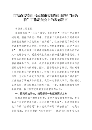 市发改委党组书记在市委巡察组巡察“回头看”工作动员会上的表态发言