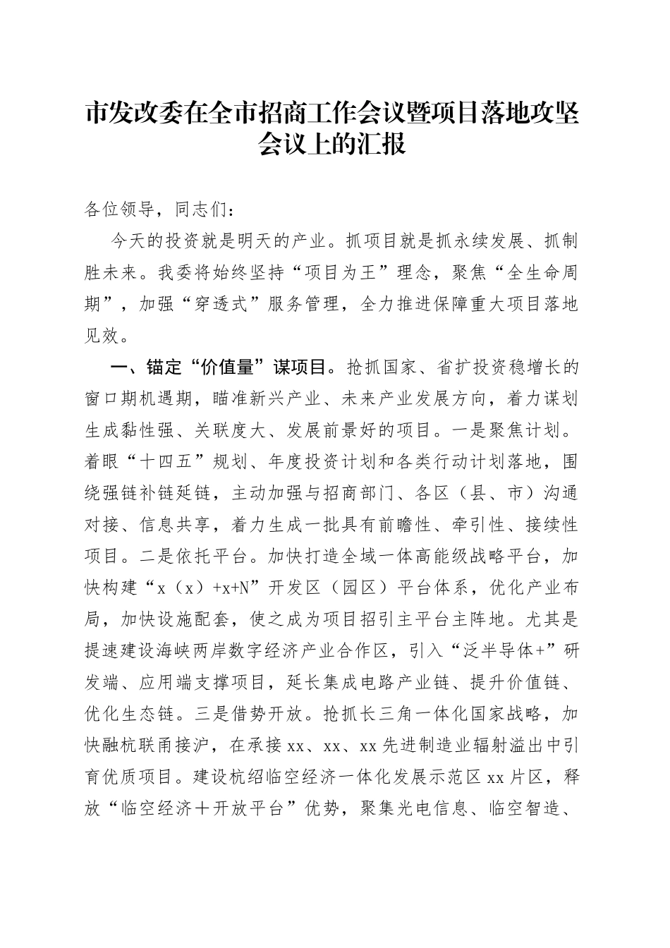 市发改委在全市招商工作会议暨项目落地攻坚会议上的汇报_第1页