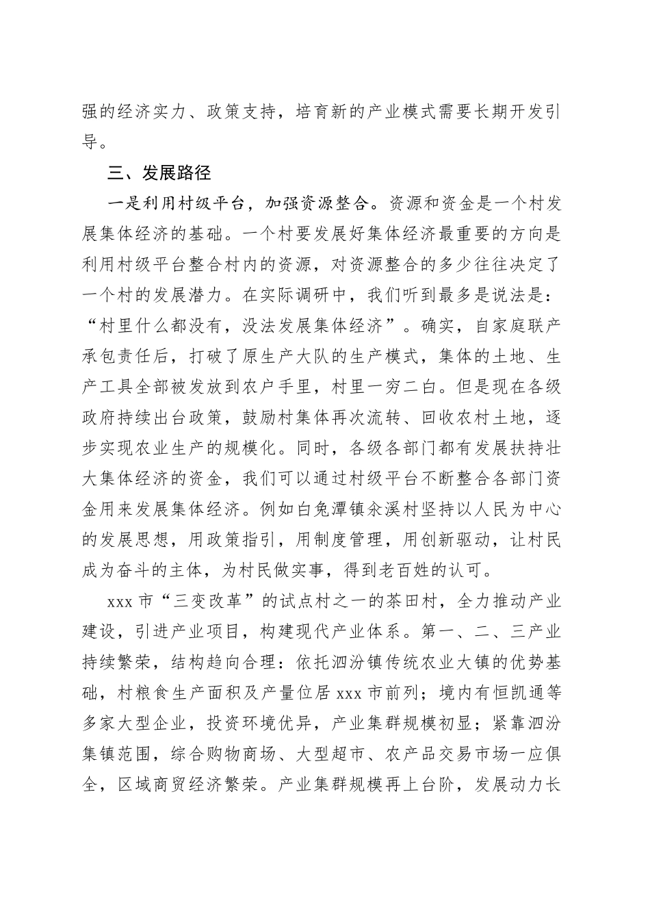 市发展村集体经济发言材料_第2页