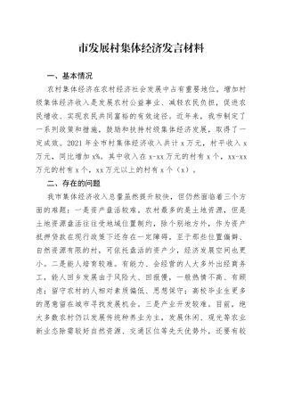 市发展村集体经济发言材料
