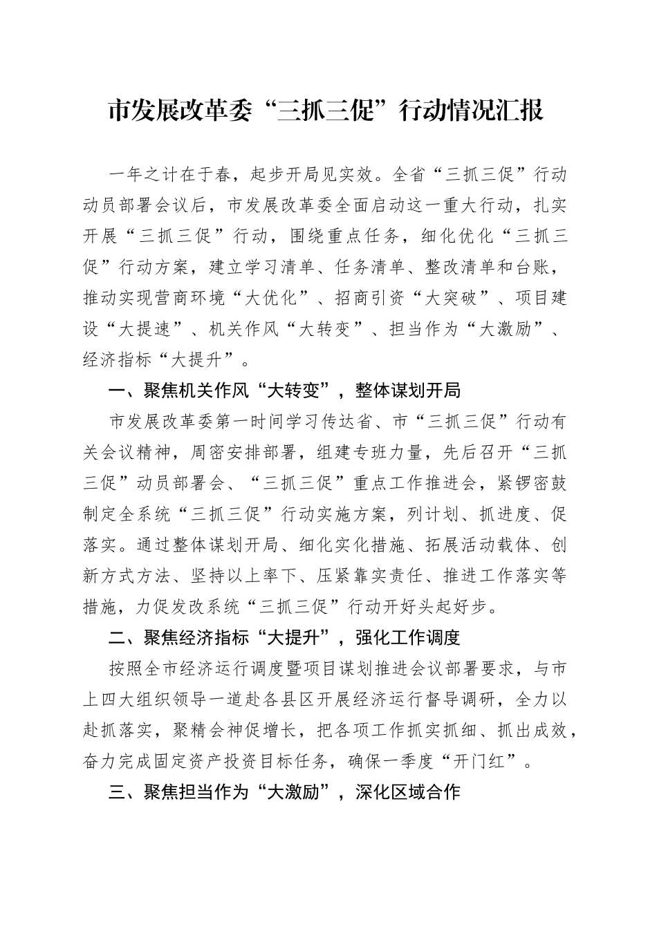 市发展改革委“三抓三促”行动情况汇报_第1页