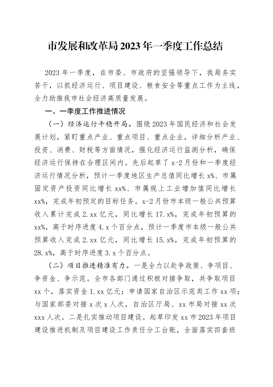 市发展和改革局2023年一季度工作总结（20230515）_第1页