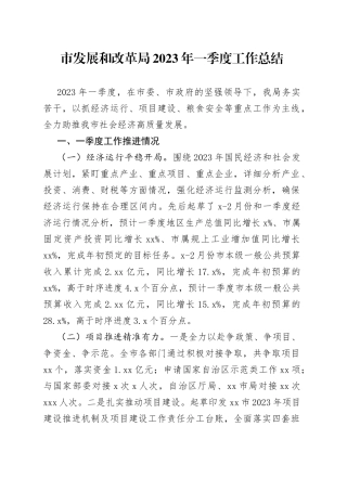 市发展和改革局2023年一季度工作总结（20230515）