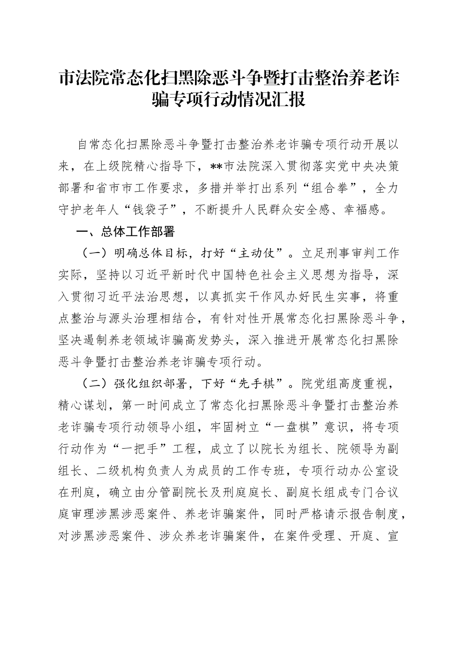 市法院常态化扫黑除恶斗争暨打击整治养老诈骗专项行动情况汇报_第1页