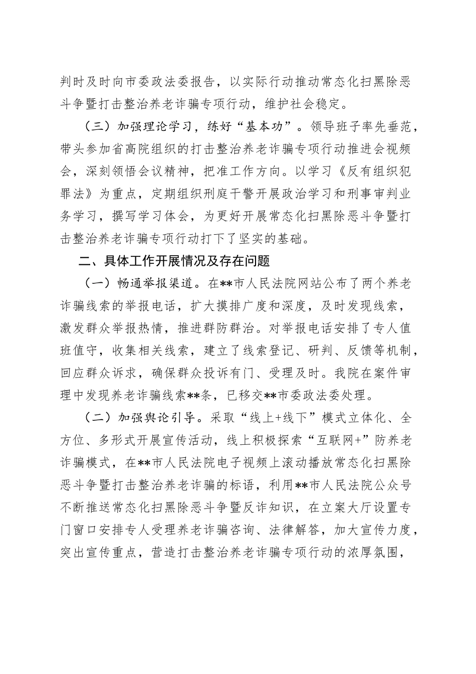 市法院常态化扫黑除恶斗争暨打击整治养老诈骗专项行动情况汇报_第2页
