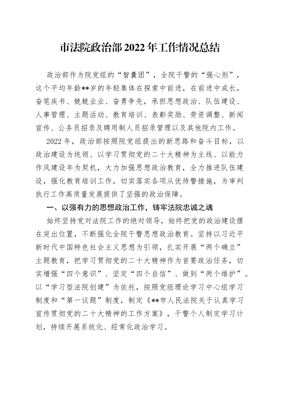 市法院政治部2022年工作情况总结_第1页