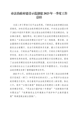 市法治政府建设示范创建2023年一季度工作总结