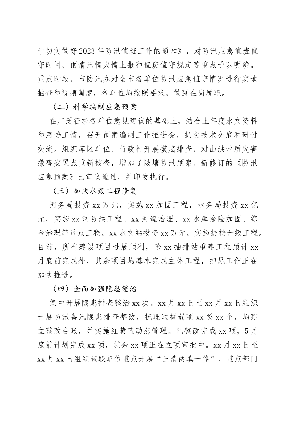 市防汛备汛工作开展情况的汇报_第2页