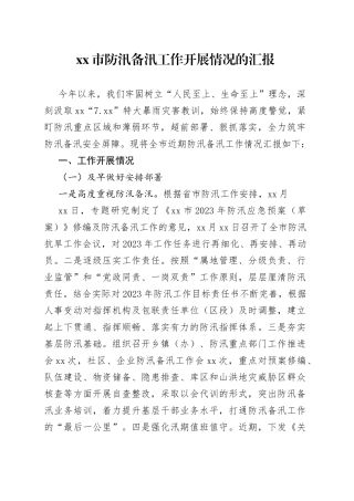市防汛备汛工作开展情况的汇报