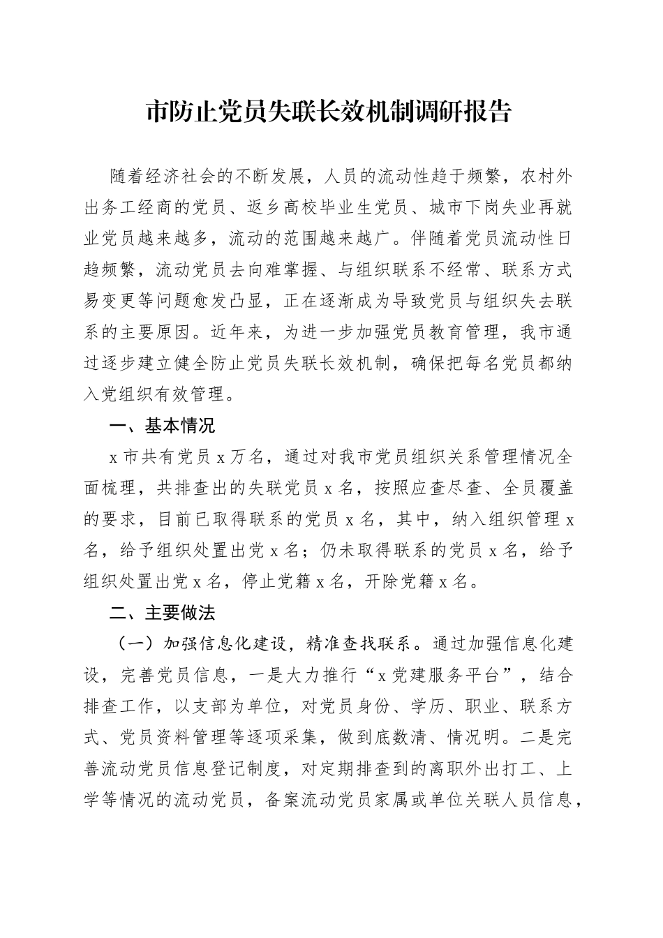 市防止党员失联长效机制调研报告_第1页