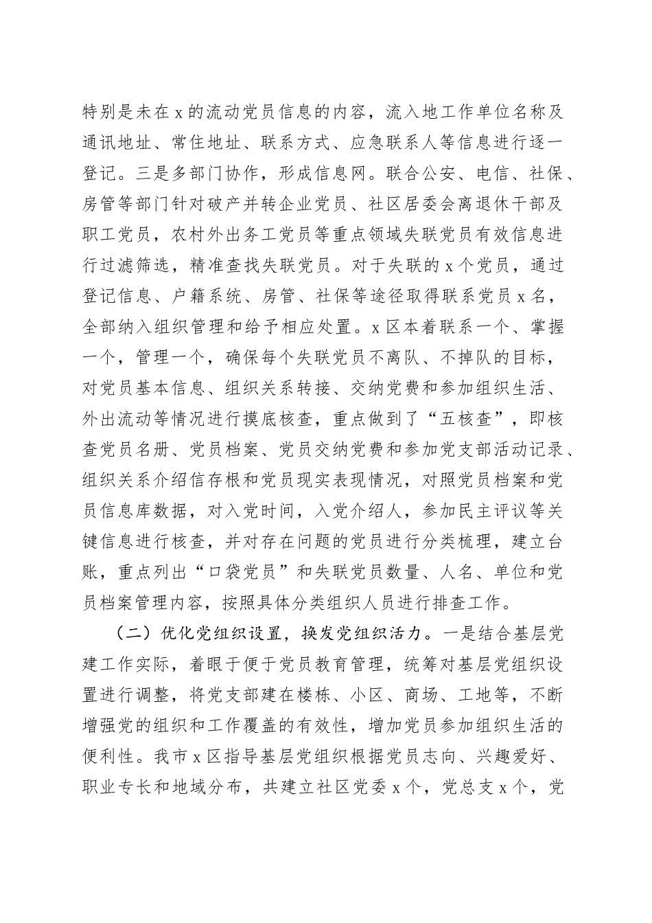 市防止党员失联长效机制调研报告_第2页