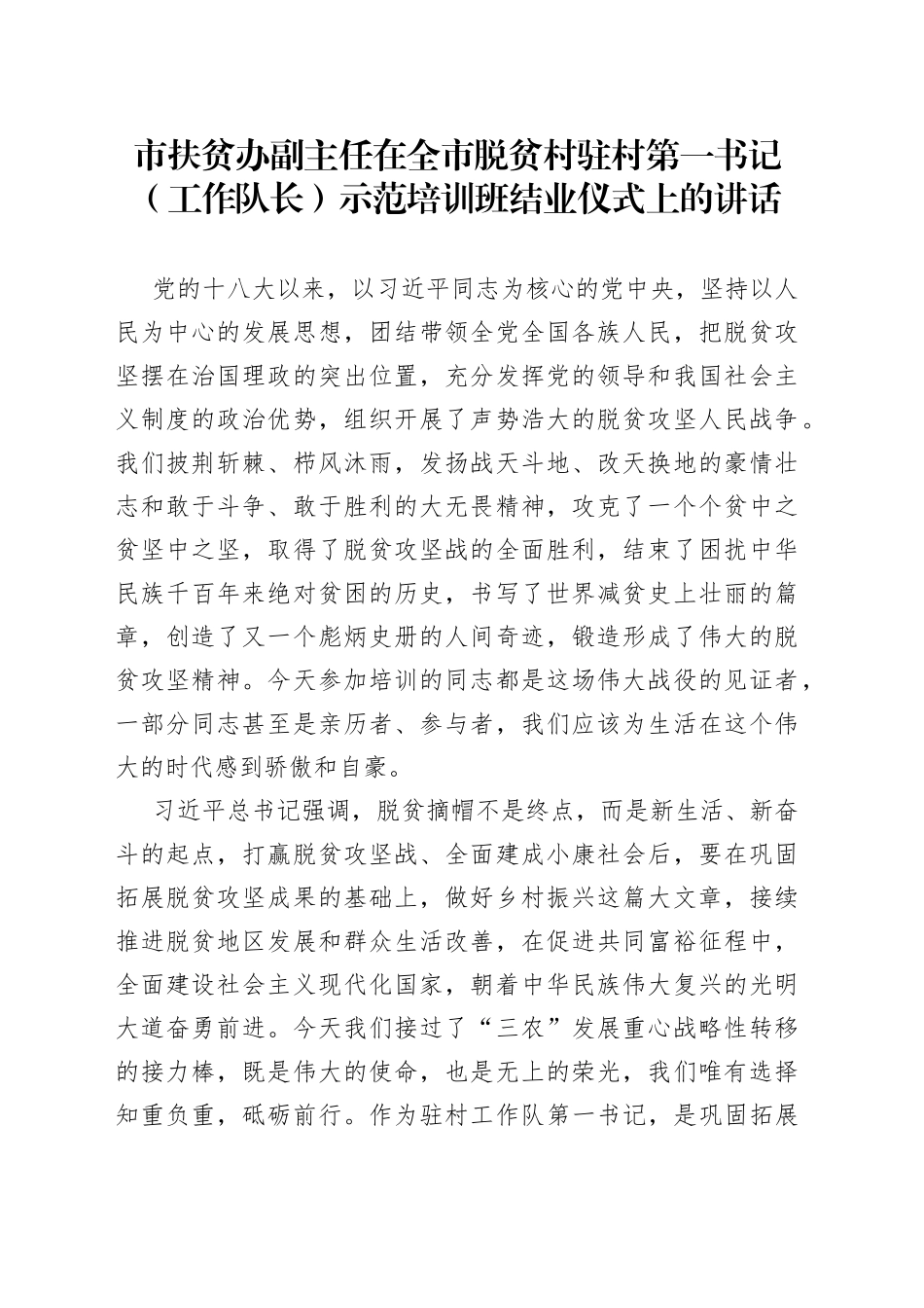 市扶贫办副主任在全市脱贫村驻村第一书记（工作队长）示范培训班结业仪式上的讲话_第1页