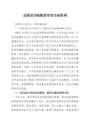 市扶贫办主任学习十九届五中全会精神研讨发言