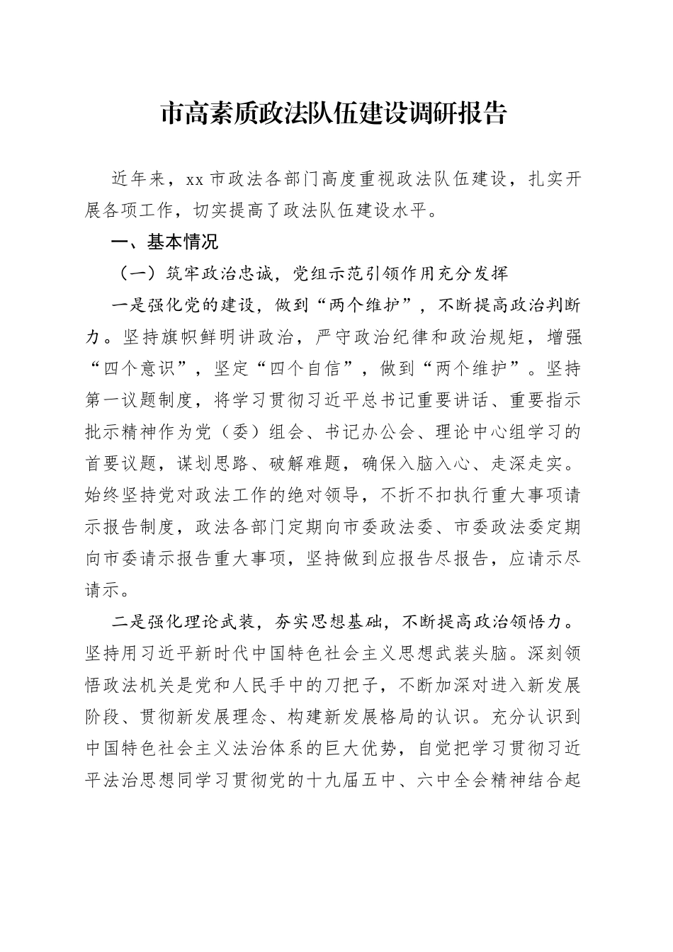 市高素质政法队伍建设调研报告_第1页