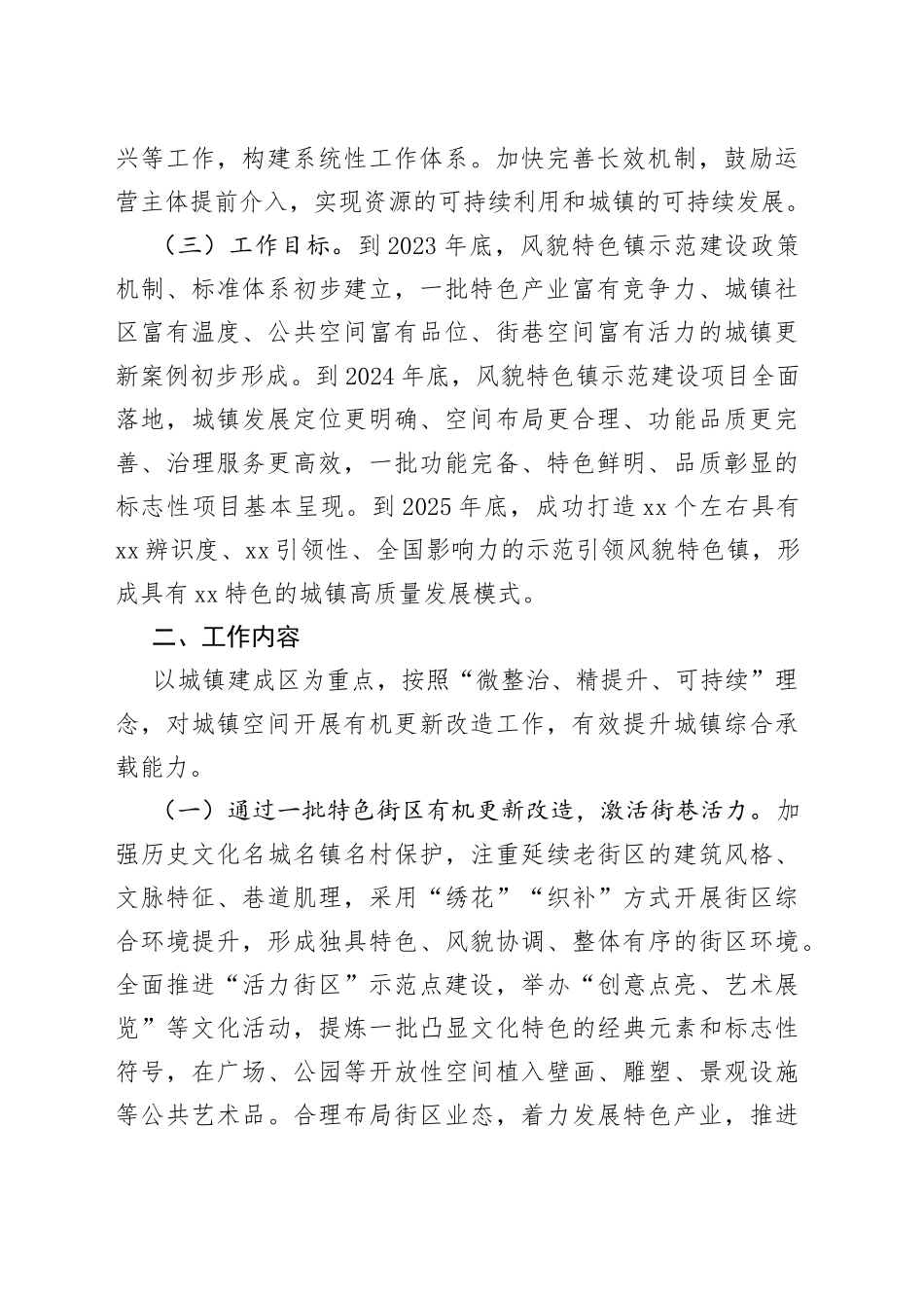 市高质量推进风貌特色镇示范建设行动实施方案_第2页