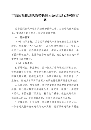 市高质量推进风貌特色镇示范建设行动实施方案