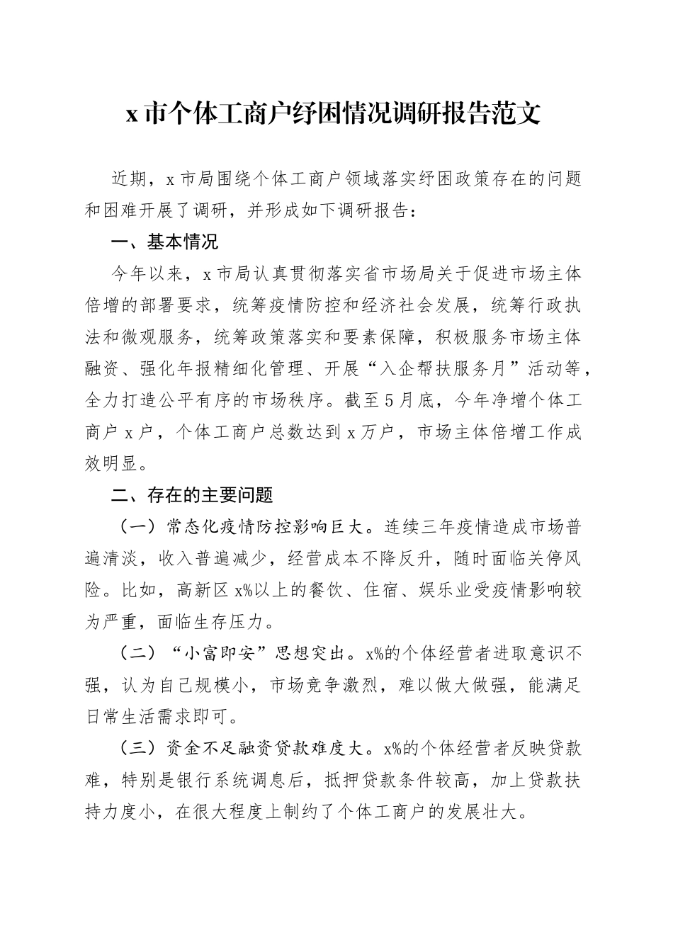 市个体工商户纾困情况调研报告_第1页