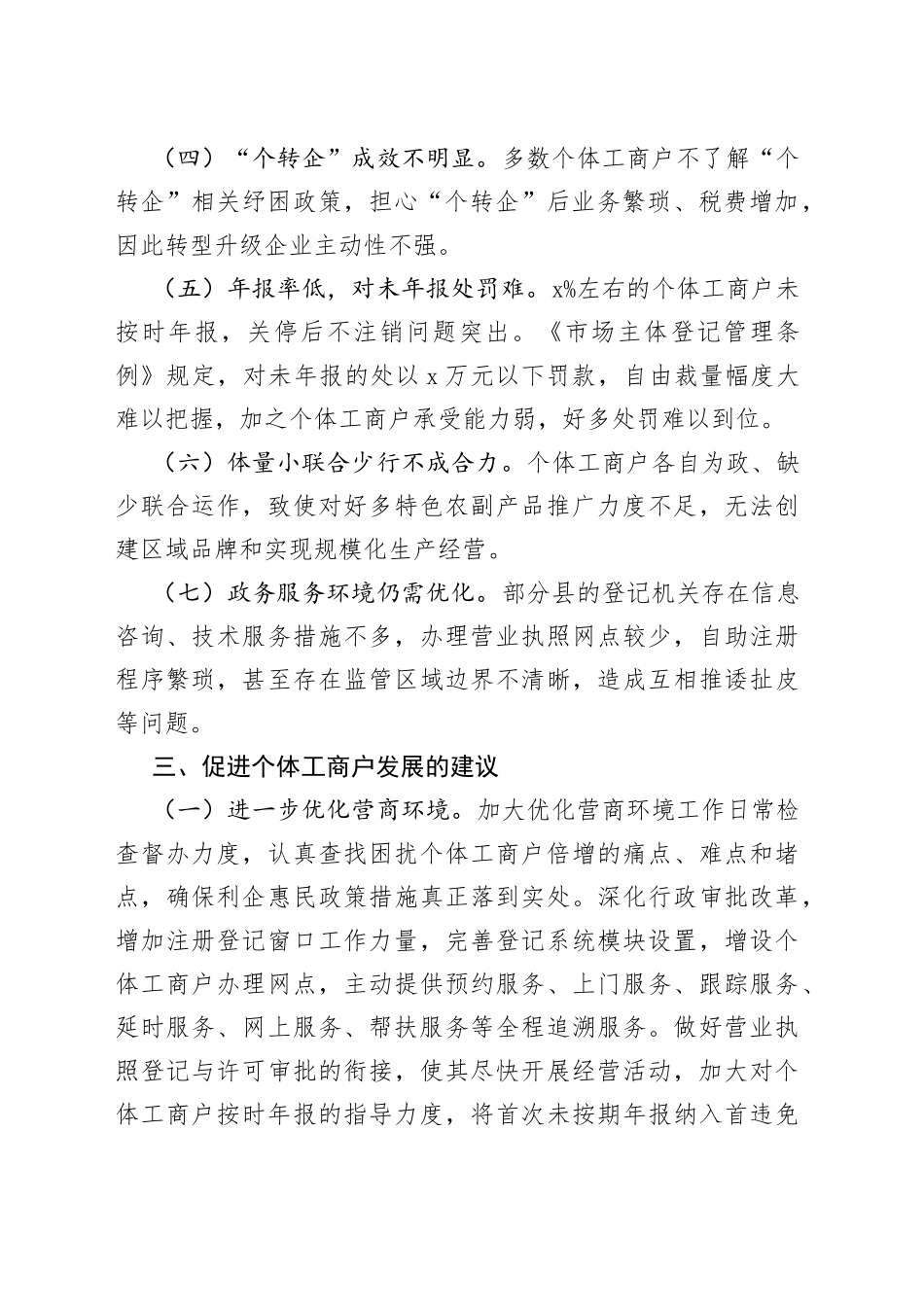 市个体工商户纾困情况调研报告_第2页