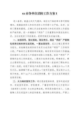 市各单位消防工作方案合集（16篇）