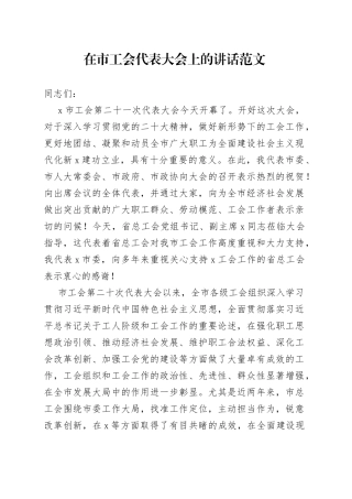 市工会代表大会讲话致辞