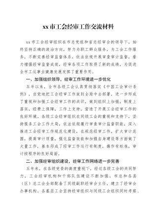 市工会经审工作交流材料