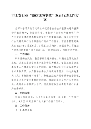 市工贸行业“强执法防事故”双百行动工作方案