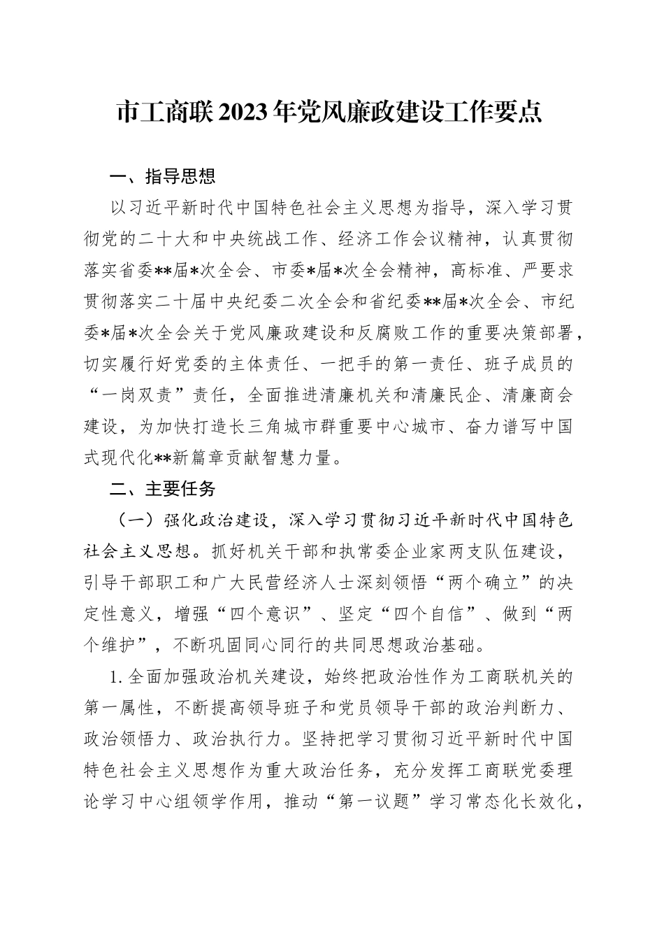市工商联2023年党风廉政建设工作要点_第1页