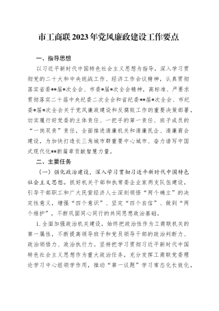 市工商联2023年党风廉政建设工作要点