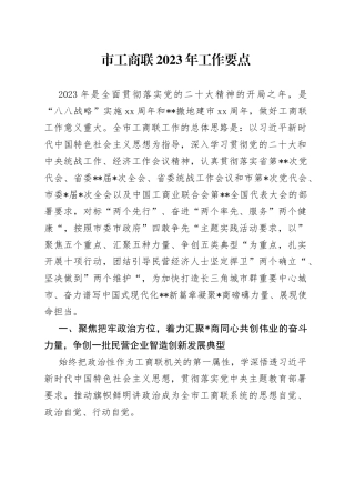 市工商联2023年工作要点