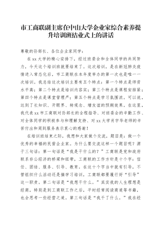 市工商联副主席在中山大学企业家综合素养提升培训班结业式上的讲话