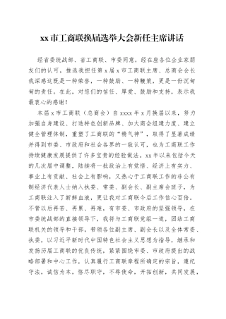 市工商联换届选举大会新任主席讲话