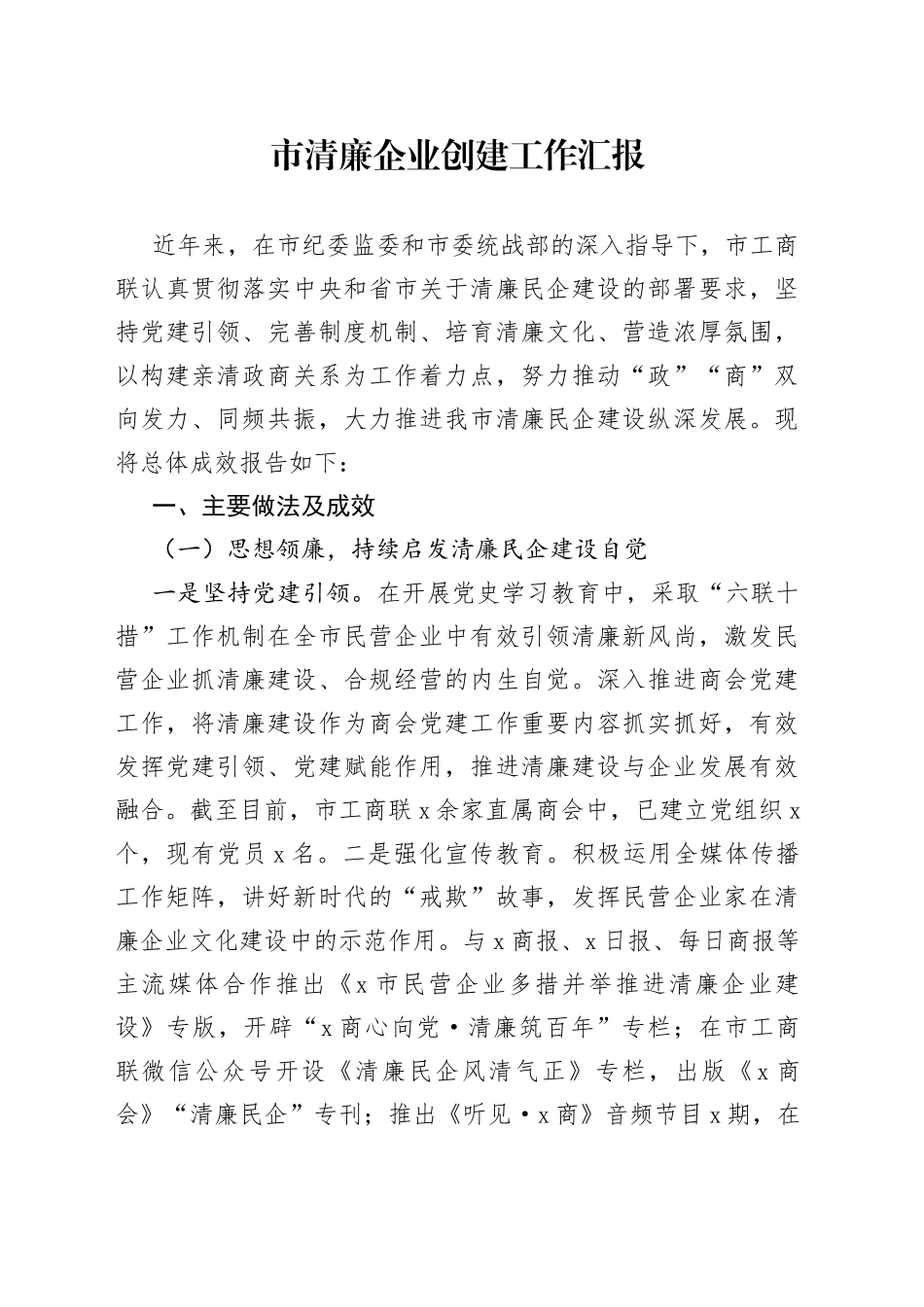 市工商联清廉企业创建工作汇报_第1页