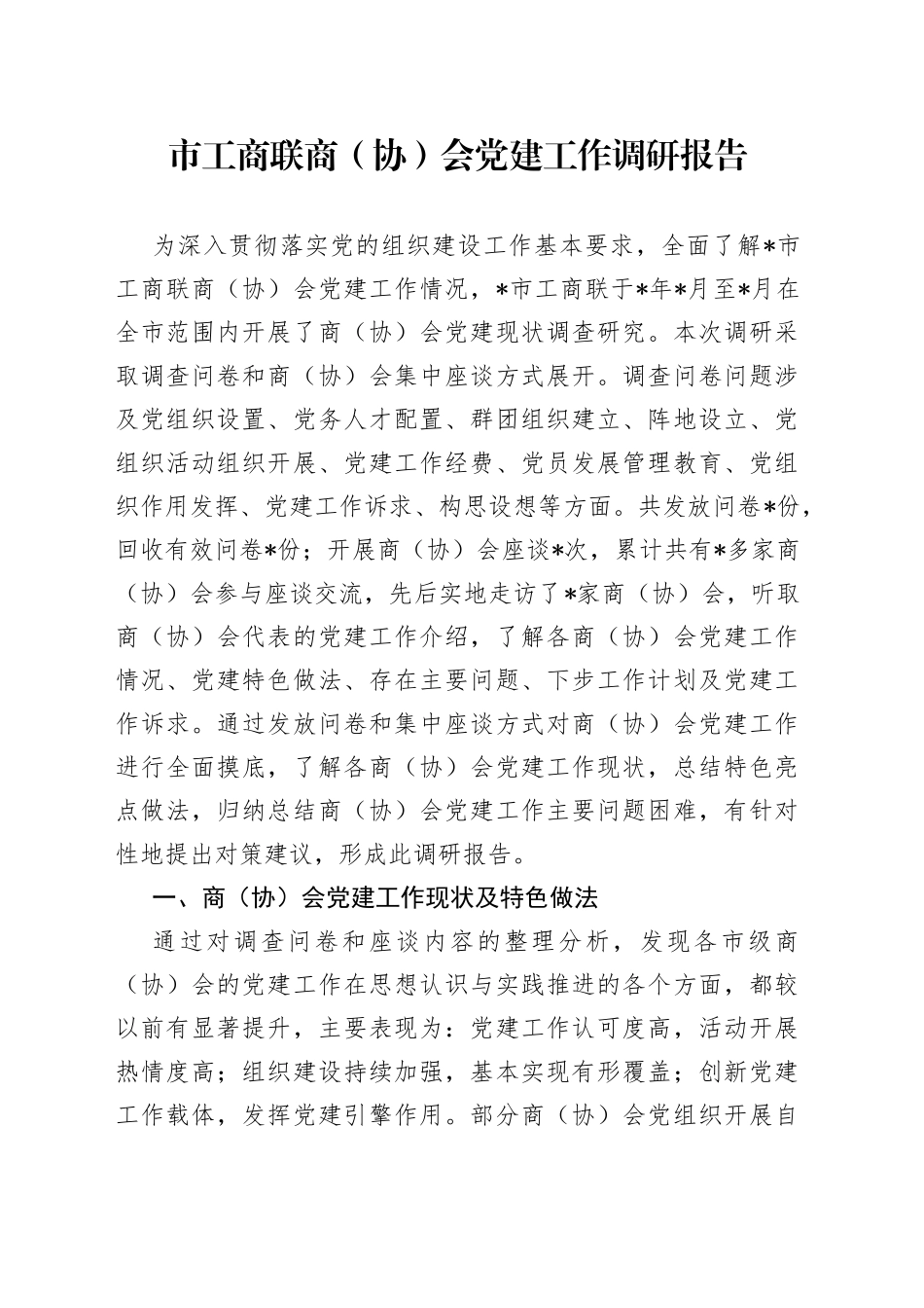 市工商联商（协）会党建工作调研报告_第1页