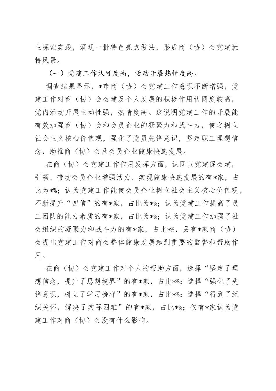 市工商联商（协）会党建工作调研报告_第2页