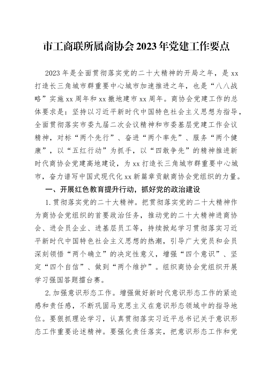 市工商联所属商协会2023年党建工作要点_第1页